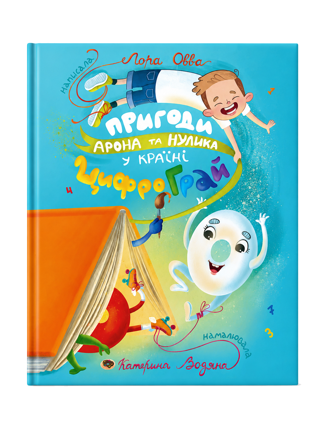 Книжка «Пригоди Арона та Нулика у Країні ЦифроГрай»