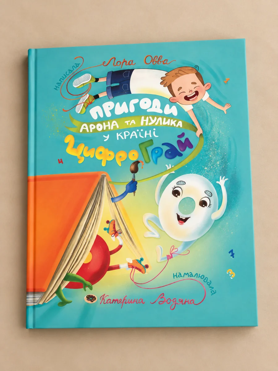 Пригоди Арона та Нулика у Країні ЦифроГрай