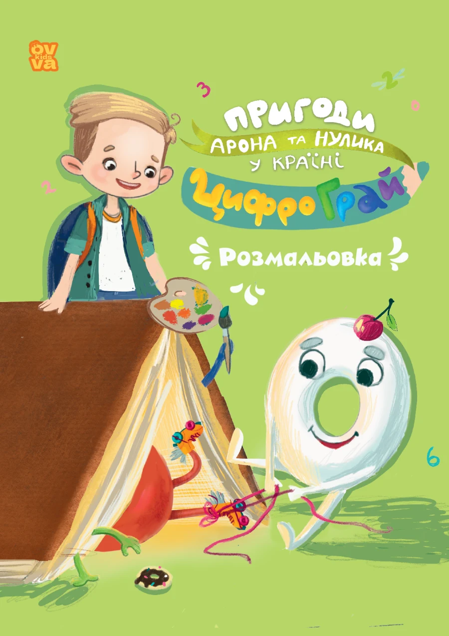 Пригоди Арона та Нулика