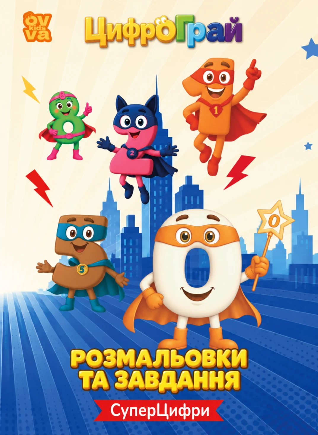 Обкладинка «Суперцифри»