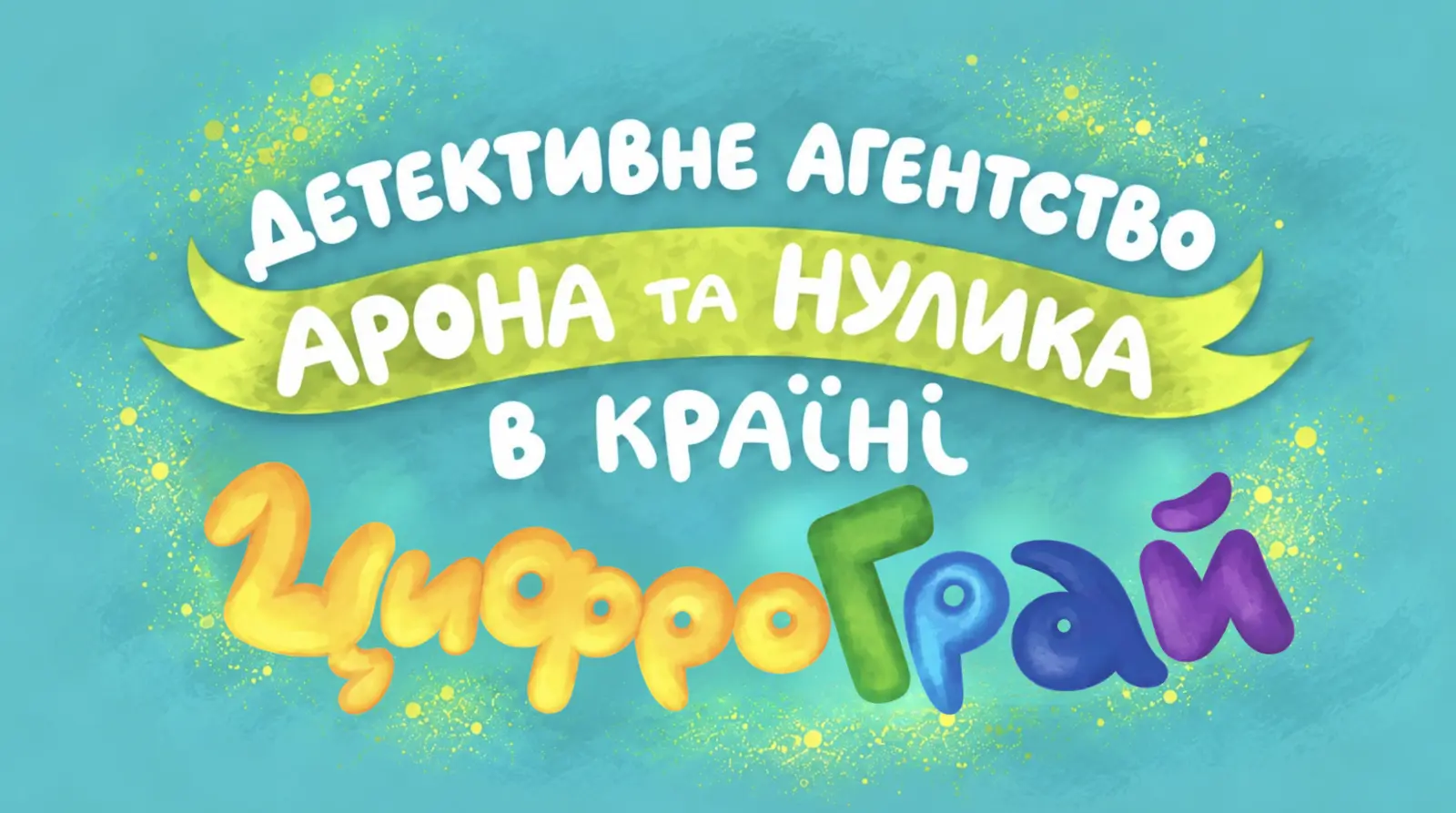 Банер «Детективне агентство Арона та Нулика в країні ЦифроГрай»
